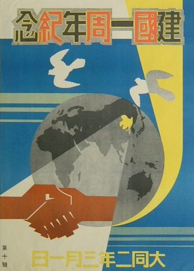 Пропагандистские плакаты Маньчжоу.