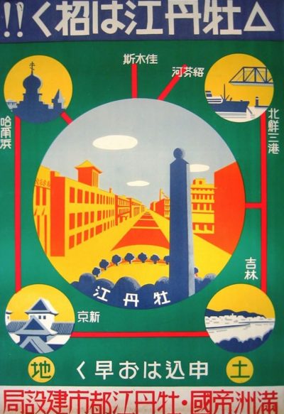 Пропагандистские плакаты Маньчжоу.