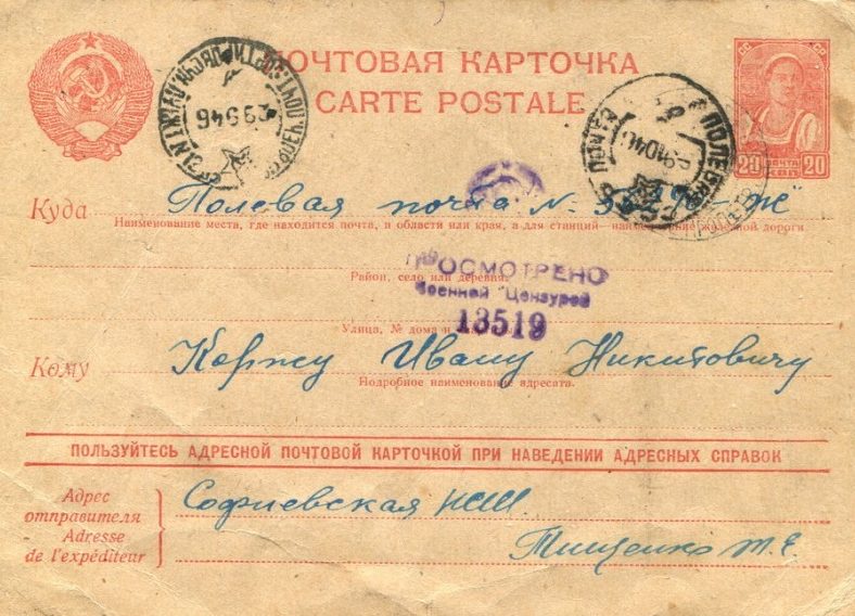 Почтовая открытка, проверенная военной цензурой. 1940 г.
