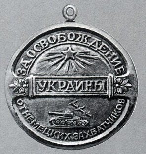 Образцы отлитых медалей «За освобождение Украины»