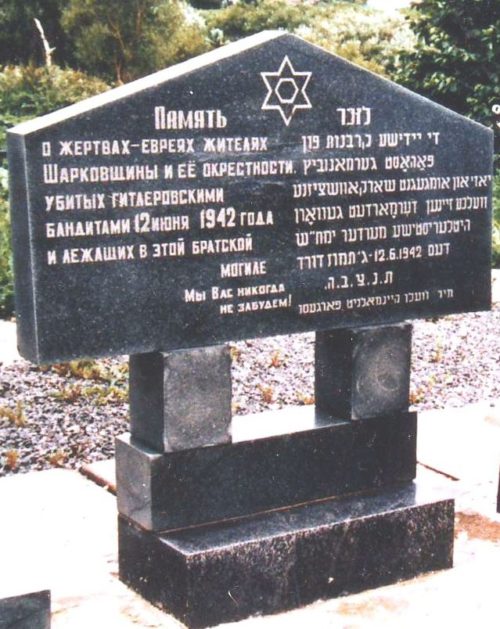 п. Шарковщина. Памятник убитым евреям