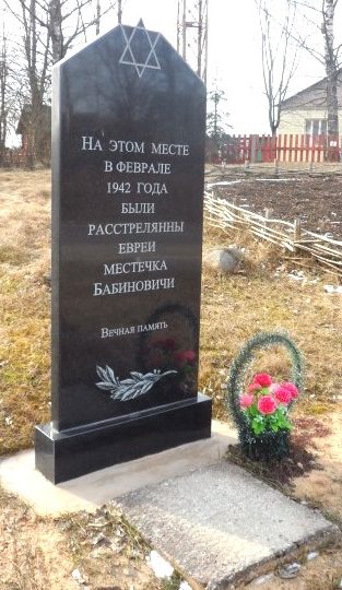 д. Бабиновичи Лиозненского р-на. Памятник узникам гетто