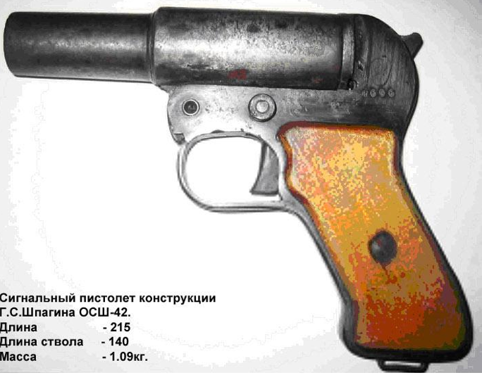 Сигнальный пистолет СПШ-43