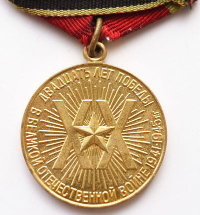 Реверс медали «Двадцать лет Победы в Великой Отечественной войне 1941—1945 гг.».