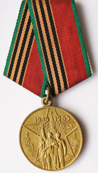 Аверс медали «Сорок лет Победы в Великой Отечественной войне 1941—1945 гг.»