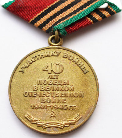 Реверс медали «Сорок лет Победы в Великой Отечественной войне 1941—1945 гг.».