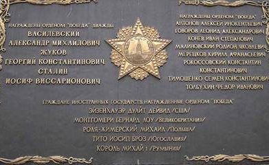 Мемориальная доска в Кремле с именами кавалеров ордена «Победа»