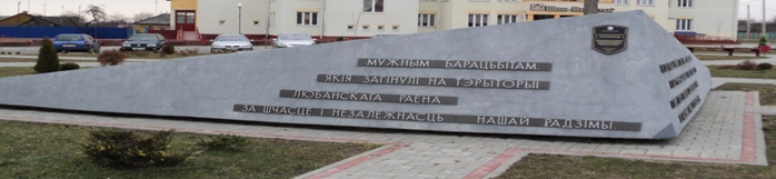 г. Любань. Мемориал «Погибшим советским активистам, воинам, партизанам и подпольщикам»
