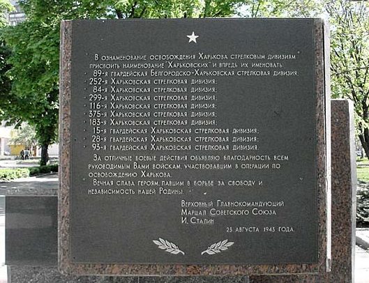 Памятный знак по улице Харьковских дивизий в честь присвоения воинским соединениям Красной Армии имени Харьковские