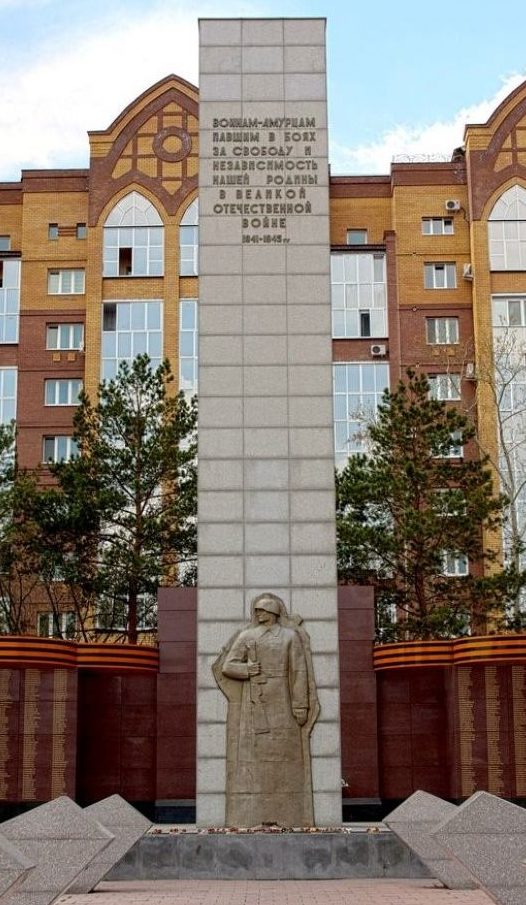 г. Благовещенск. Памятник воинам, погибшим в годы войны