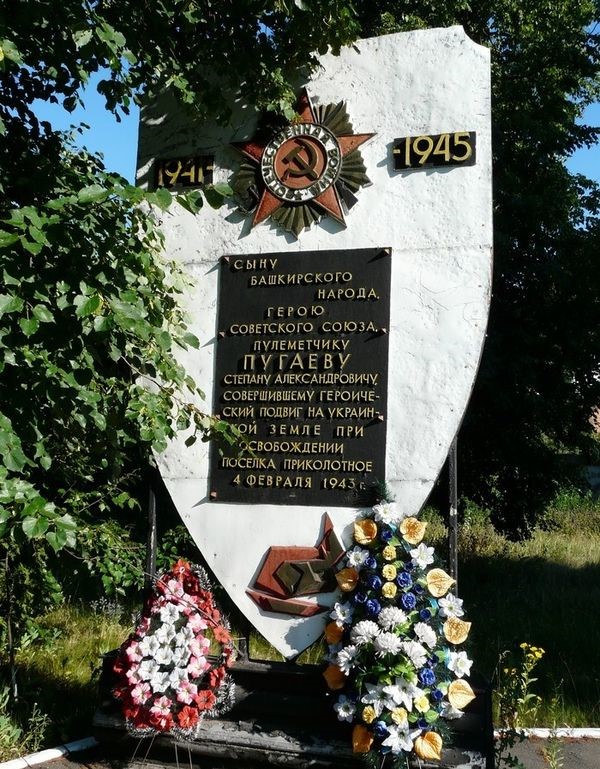 п. Приколотное Великобурлукского р-на. Памятник Герою Советского Союза С. А. Пугаеву