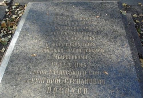 Плита на братской могиле советских воинов, в которой похоронено 478 воинов и Герой Советского Союза Григорий Степанович Посохов