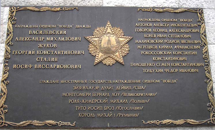 Мемориальная доска в Кремле с именами кавалеров ордена «Победа».