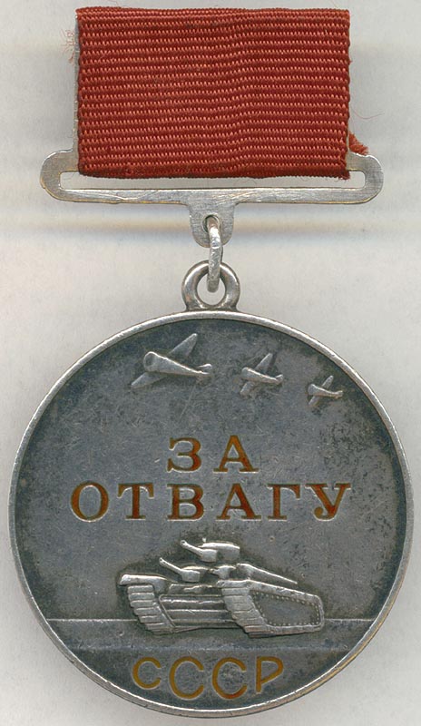 Аверс медали «За отвагу» на прямоугольной колодке.