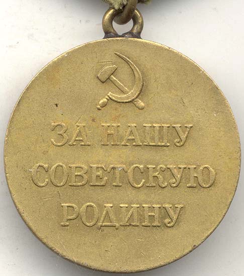 Реверс медали «Партизану Отечественной войны» II степени.