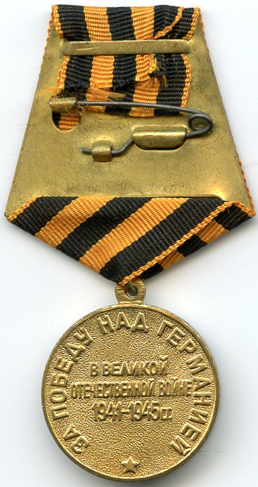 Реверс медали «За победу над Германией в Великой Отечественной войне 1941-1945 гг.»