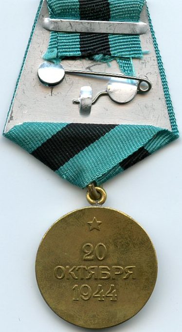 Реверс медали «За освобождение Белграда».