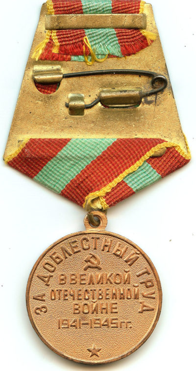 Реверс медали «За доблестный труд в Великой Отечественной войне 1941-1945 гг.»