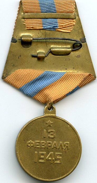 Реверс медали «За взятие Будапешта».