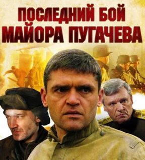 «Последний бой майора Пугачева» (4 серии)
