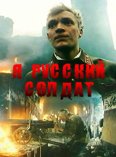 «Я - русский солдат»
