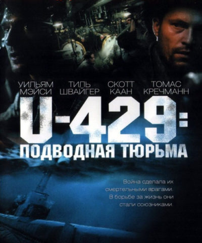 «U-429: Подводная тюрьма»