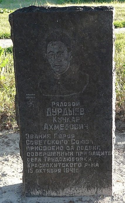 Памятник Герою Советского Союза Дурдыеву К.А.