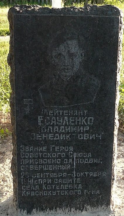 Памятник Герою Советского Союза Есауленко В.В.