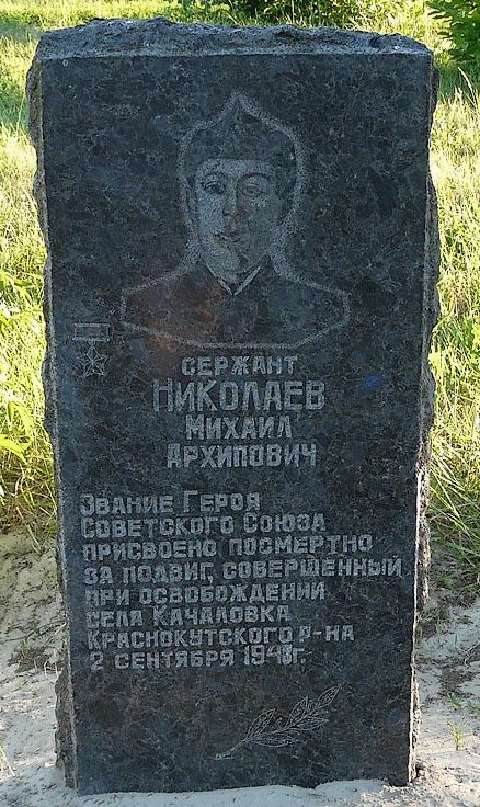 Памятник Герою Советского Союза Николаеву М.А.