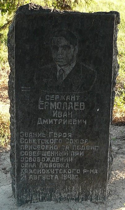 Памятник Герою Советского Союза Ермолаеву И.Д.