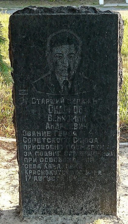 Памятник Герою Советского Союза Сидорову В. А.