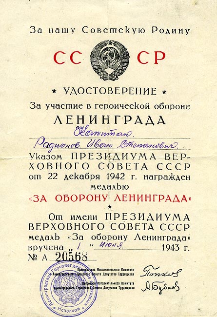 Удостоверение к медали «За оборону Ленинграда».