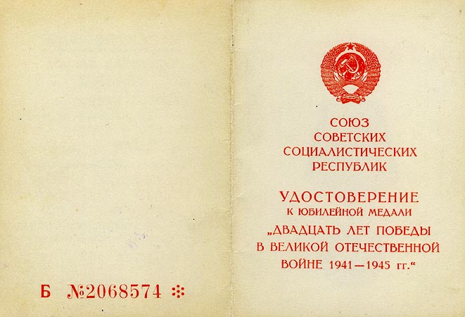 Удостоверение к медали «Двадцать лет победы в Великой отечественной войне 1941-1945 гг.».