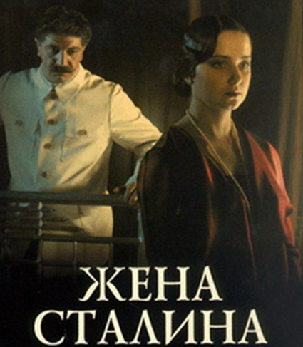 Жена Сталина (4 серии)