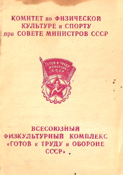 Удостоверения к знаку Готов к Труду и Обороне 2-й ступени образца 1940 года.