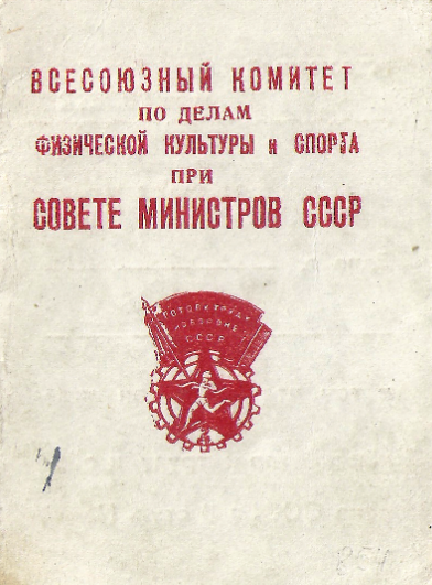 Удостоверения к знаку Готов к Труду и Обороне 2-й ступени образца 1940 года.