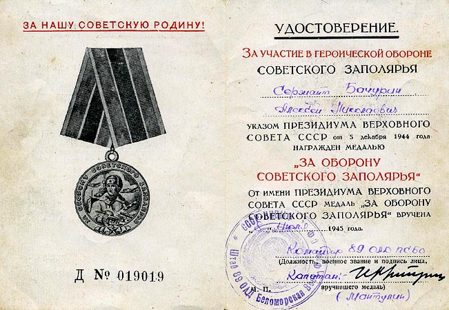 Удостоверение к медали «За оборону Советского Заполярья».