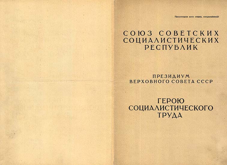 Титульный лист Большой Грамоты ПВС СССР о присвоении звания героя Социалистического Труда