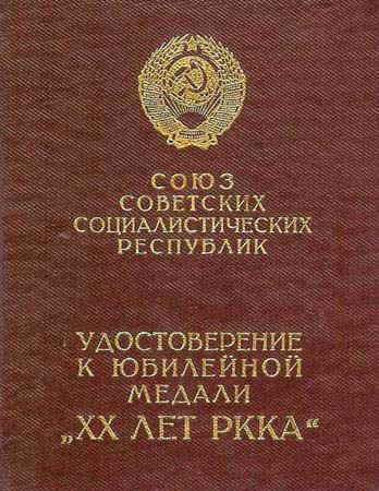 Удостоверение к медали ХХ лет РККА