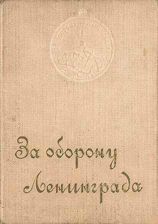 Обложка к удостоверению к медали «За оборону Ленинграда».