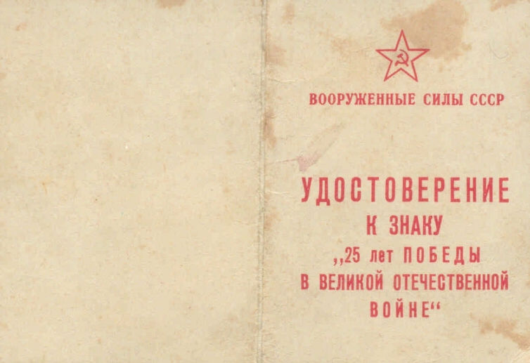 Удостоверение к нагрудному знаку «25 лет Победы в Великой отечественной войне».