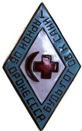 Аверс и реверс знака «Будь готов к санитарной обороне СССР» образца 1945 года.