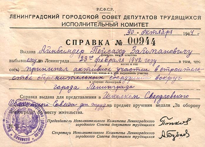 Справка о награждении медалью «За оборону Ленинграда».