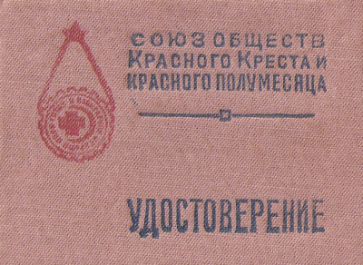 Удостоверение к знаку «Готов к санитарной обороне I ступени».