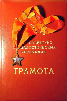 Особая Грамота Президиума Верховного Совета СССР вручения Маршальской Звезды.