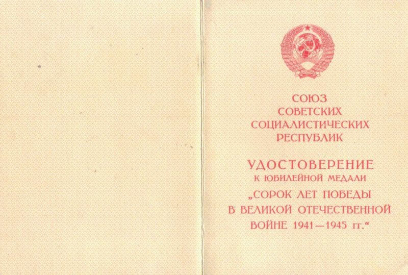Удостоверение к медали «Сорок лет победы в Великой отечественной войне 1941-1945 гг.»