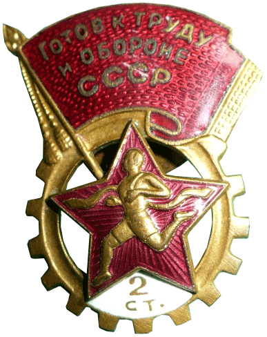 Аверс и реверс знака «Готов к труду и обороне» II ступени образца 1940 года.