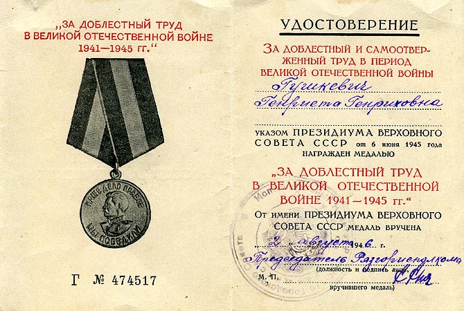 Удостоверение к медали «За доблестный труд в Великой Отечественной войне 1941-1945 гг.».