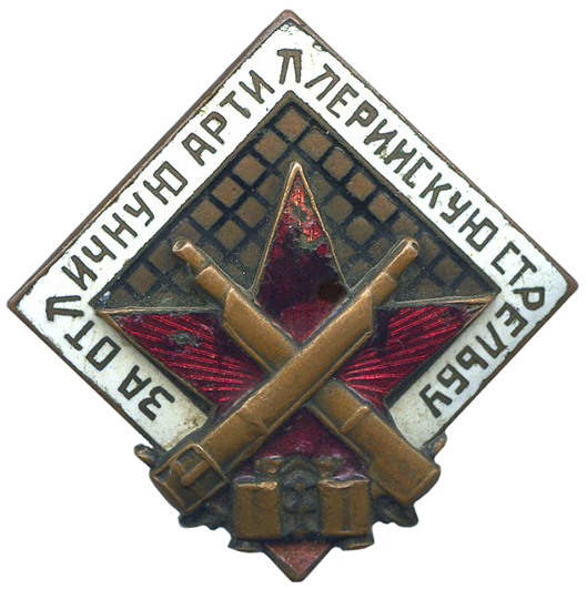 Аверс и реверс знака «За отличную артиллерийскую стрельбу».