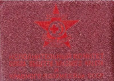 Удостоверение к знаку «Отличник санитарной обороны СССР».